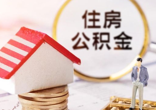 改则东莞已封存的公积金怎么取（东莞公积金封存状态怎么提取）