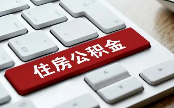 改则公积金可以提取出来花吗（公积金可以提现花吗）